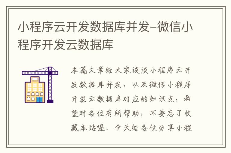 小程序云开发数据库并发-微信小程序开发云数据库