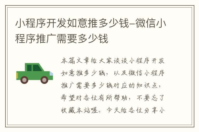 小程序开发如意推多少钱-微信小程序推广需要多少钱
