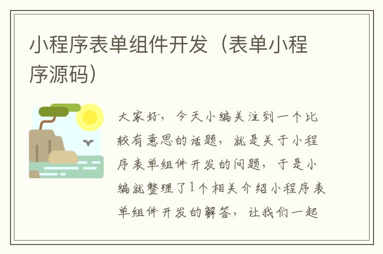 小程序表单组件开发(表单小程序源码)
