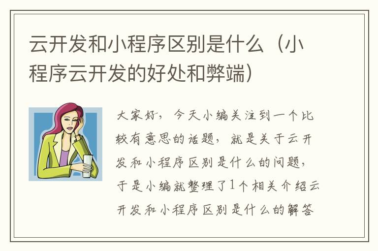 云开发和小程序区别是什么(小程序云开发的好处和弊端)