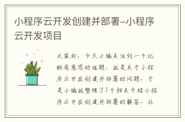 小程序云开发创建并部署-小程序云开发项目