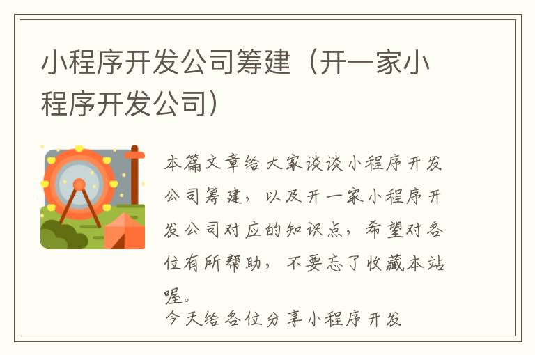 小程序开发公司筹建(开一家小程序开发公司)