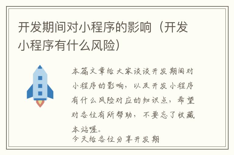 开发期间对小程序的影响(开发小程序有什么风险)