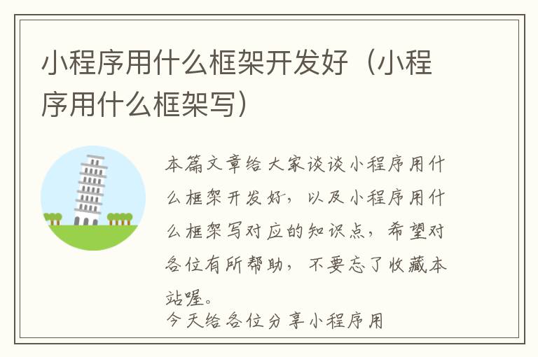 小程序用什么框架开发好(小程序用什么框架写)