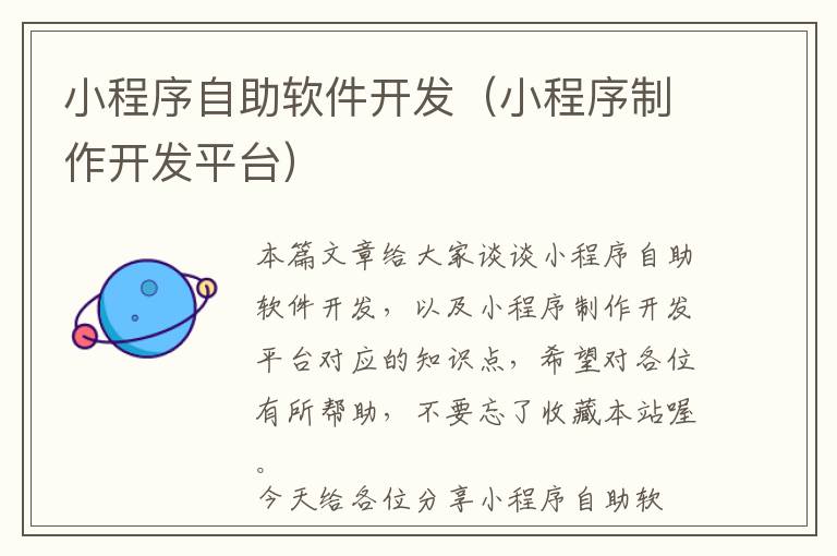 小程序自助软件开发(小程序制作开发平台)
