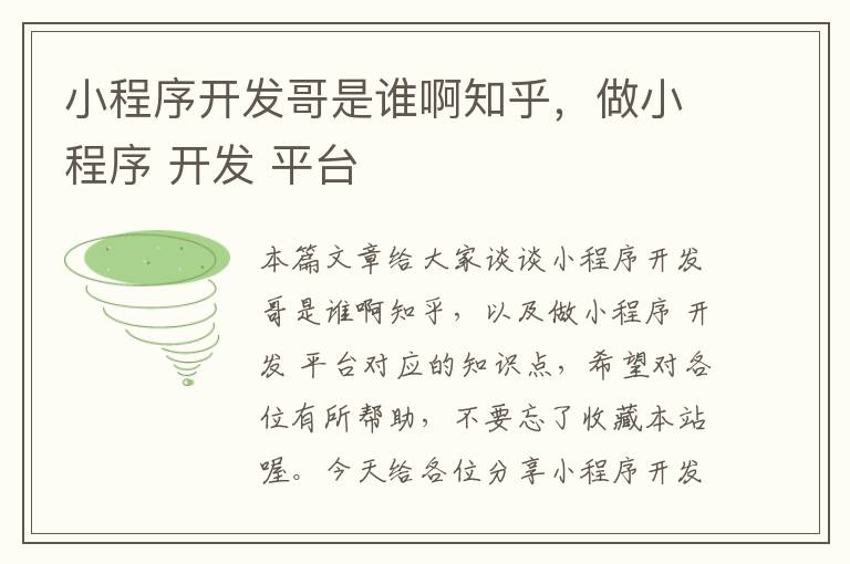 小程序开发哥是谁啊知乎,做小程序 开发 平台