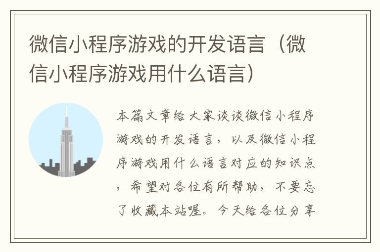 微信小程序游戏的开发语言(微信小程序游戏用什么语言)