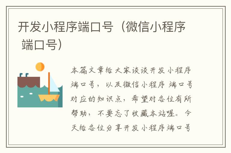 开发小程序端口号(微信小程序 端口号)