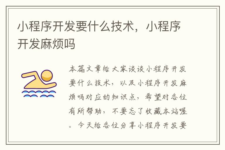 小程序开发要什么技术,小程序开发麻烦吗