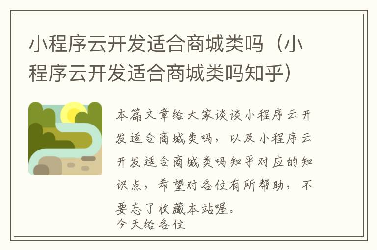 小程序云开发适合商城类吗(小程序云开发适合商城类吗知乎)
