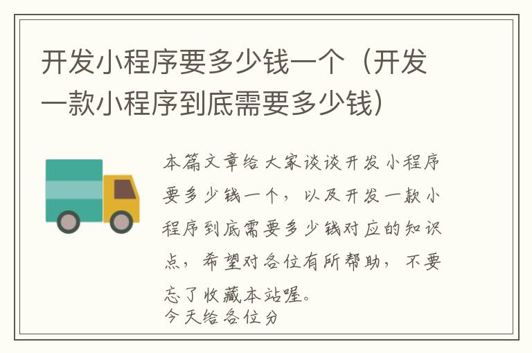 开发小程序要多少钱一个(开发一款小程序到底需要多少钱)