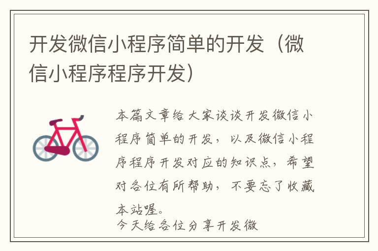 开发微信小程序简单的开发(微信小程序程序开发)