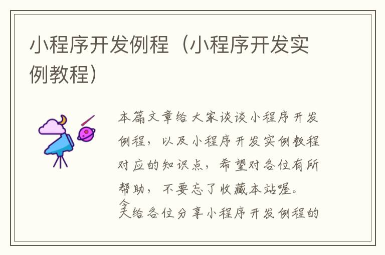 小程序开发例程(小程序开发实例教程)