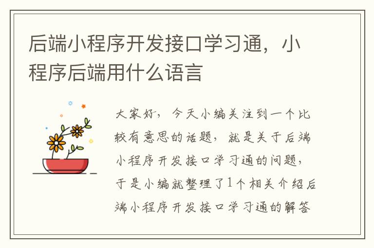 后端小程序开发接口学习通,小程序后端用什么语言