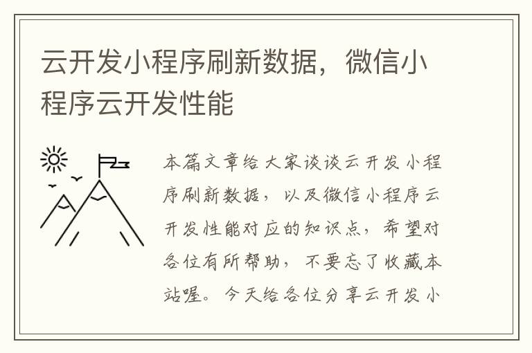 云开发小程序刷新数据,微信小程序云开发性能