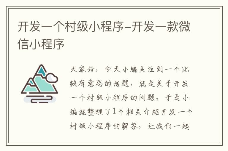 开发一个村级小程序-开发一款微信小程序