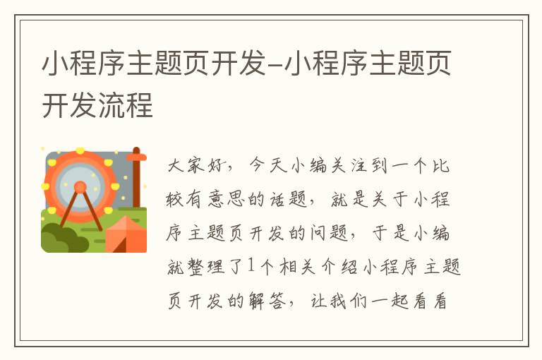 小程序主题页开发-小程序主题页开发流程