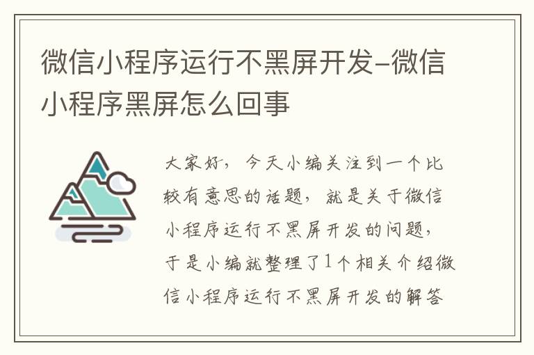 微信小程序运行不黑屏开发-微信小程序黑屏怎么回事