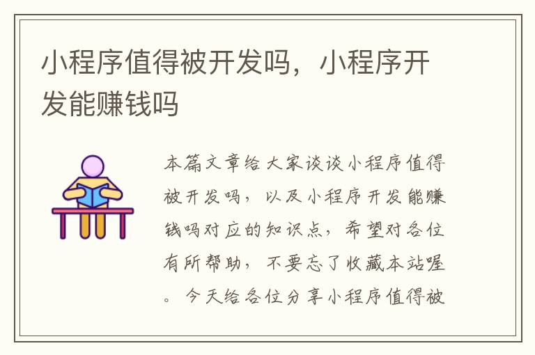 小程序值得被开发吗,小程序开发能赚钱吗