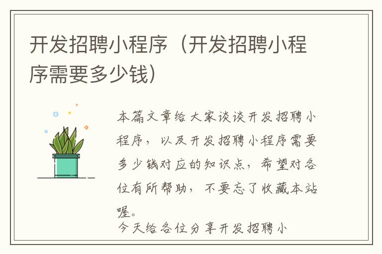 开发招聘小程序(开发招聘小程序需要多少钱)