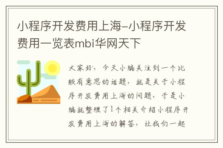 小程序开发费用上海-小程序开发费用一览表mbi华网天下