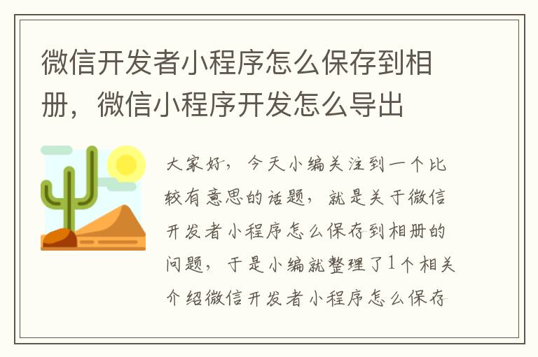 微信开发者小程序怎么保存到相册,微信小程序开发怎么导出