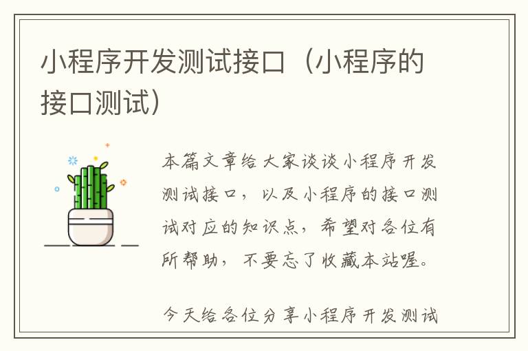 小程序开发测试接口(小程序的接口测试)