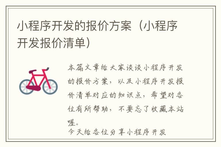 小程序开发的报价方案(小程序开发报价清单)