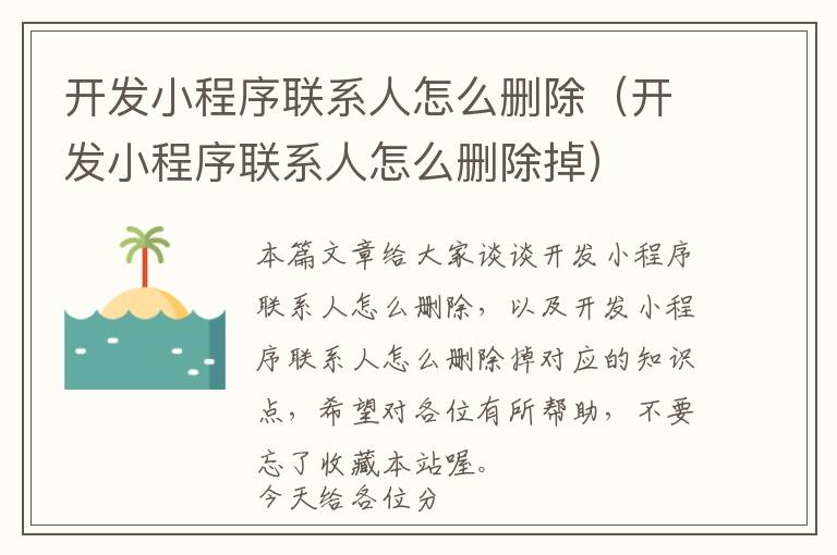 开发小程序联系人怎么删除(开发小程序联系人怎么删除掉)