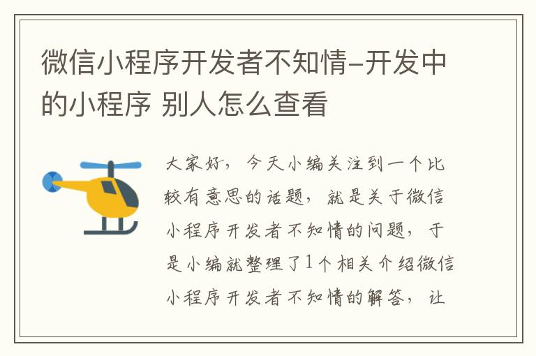 微信小程序开发者不知情-开发中的小程序 别人怎么查看