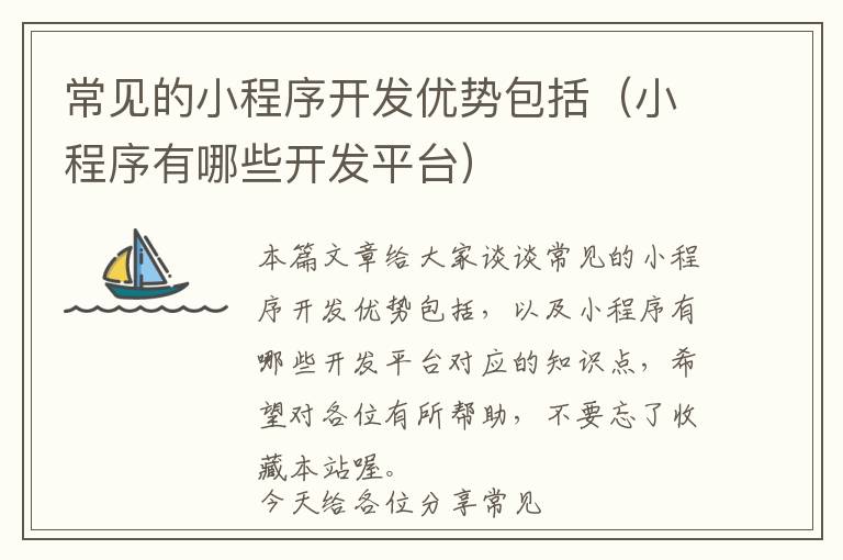 常见的小程序开发优势包括(小程序有哪些开发平台)