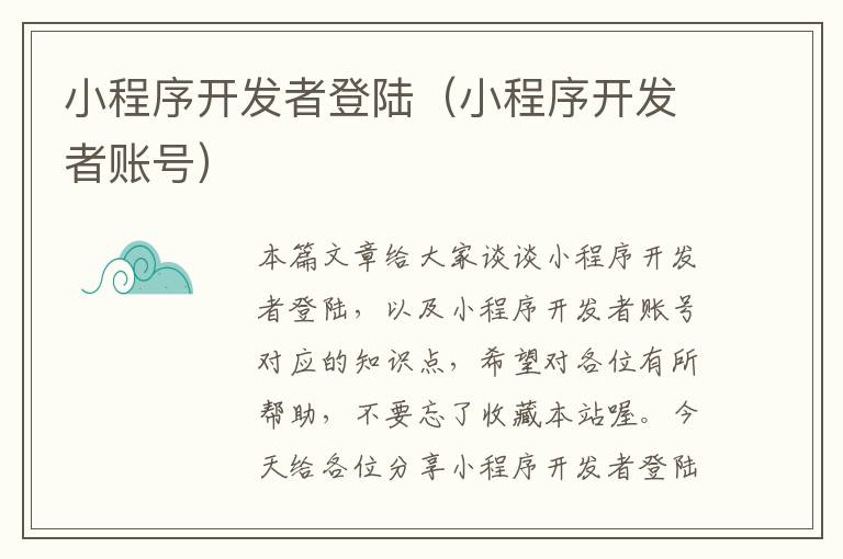 小程序开发者登陆(小程序开发者账号)