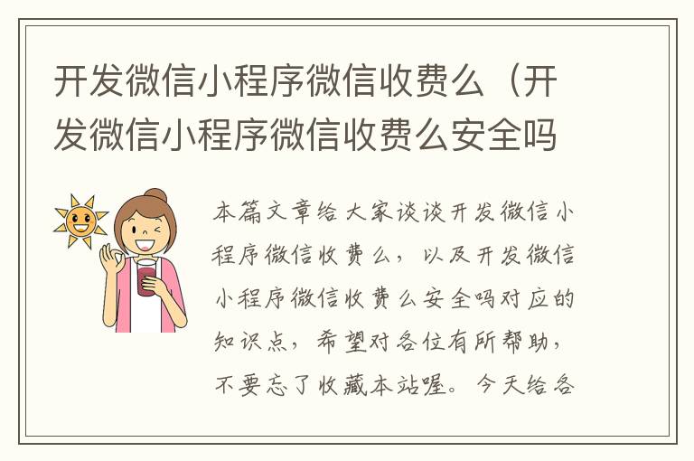 开发微信小程序微信收费么(开发微信小程序微信收费么安全吗)