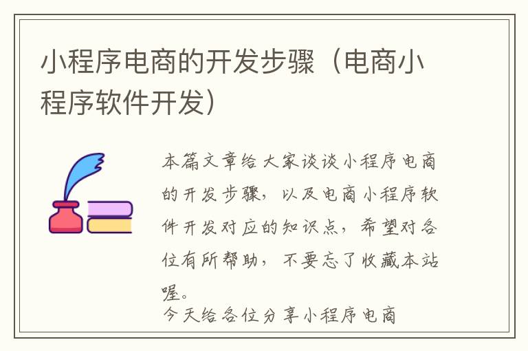 小程序电商的开发步骤(电商小程序软件开发)