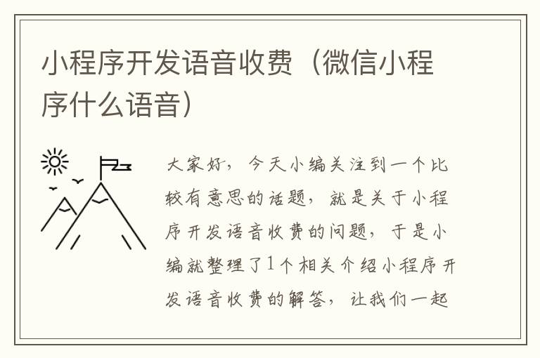 小程序开发语音收费(微信小程序什么语音)