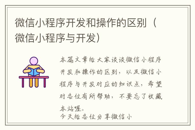 微信小程序开发和操作的区别(微信小程序与开发)