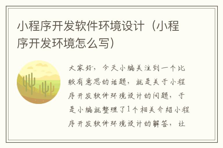 小程序开发软件环境设计(小程序开发环境怎么写)