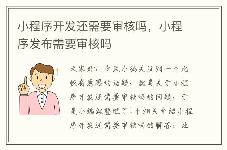 小程序开发还需要审核吗,小程序发布需要审核吗