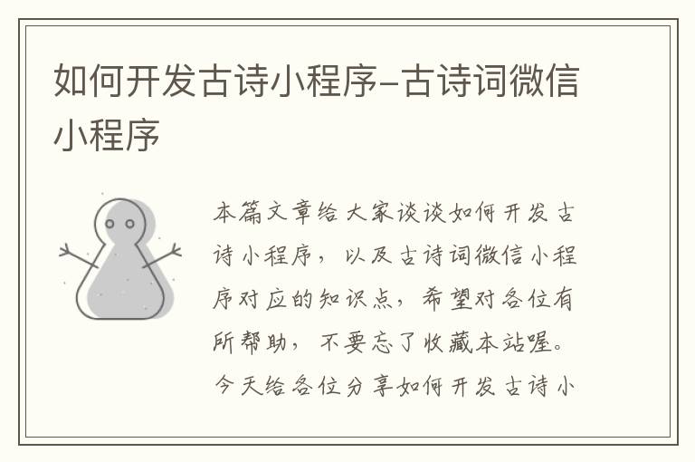 如何开发古诗小程序-古诗词微信小程序