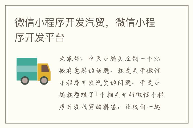 微信小程序开发汽贸,微信小程序开发平台