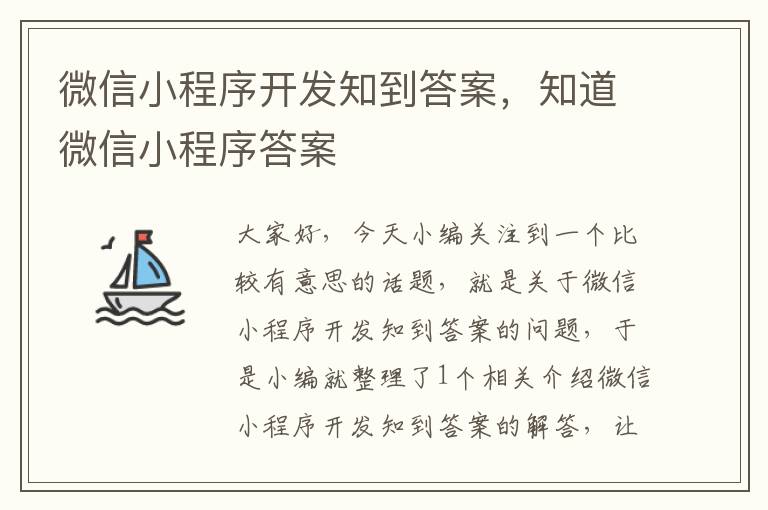 微信小程序开发知到答案,知道微信小程序答案