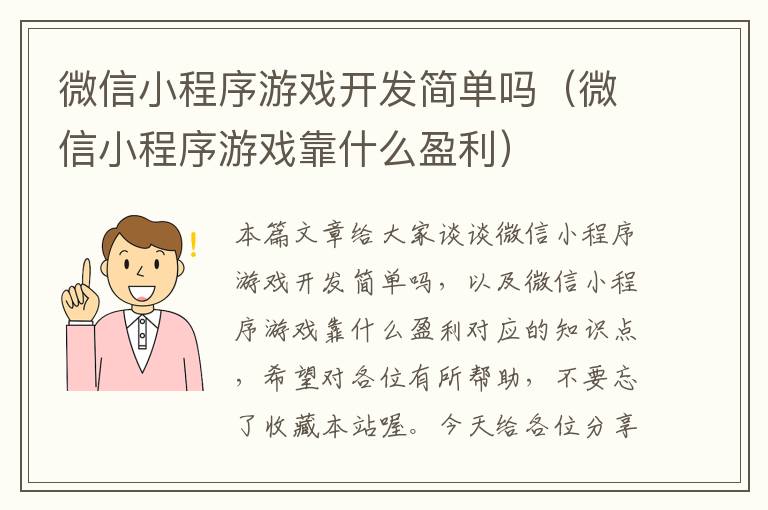 微信小程序游戏开发简单吗(微信小程序游戏靠什么盈利)