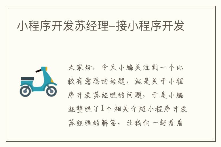 小程序开发苏经理-接小程序开发
