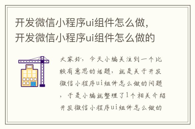开发微信小程序ui组件怎么做,开发微信小程序ui组件怎么做的