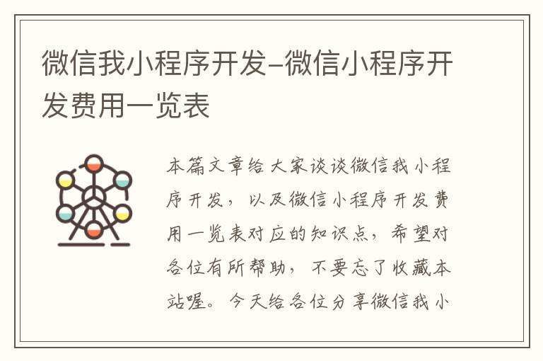 微信我小程序开发-微信小程序开发费用一览表
