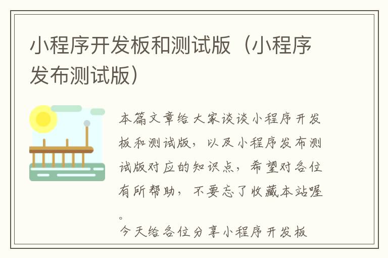 小程序开发板和测试版(小程序发布测试版)