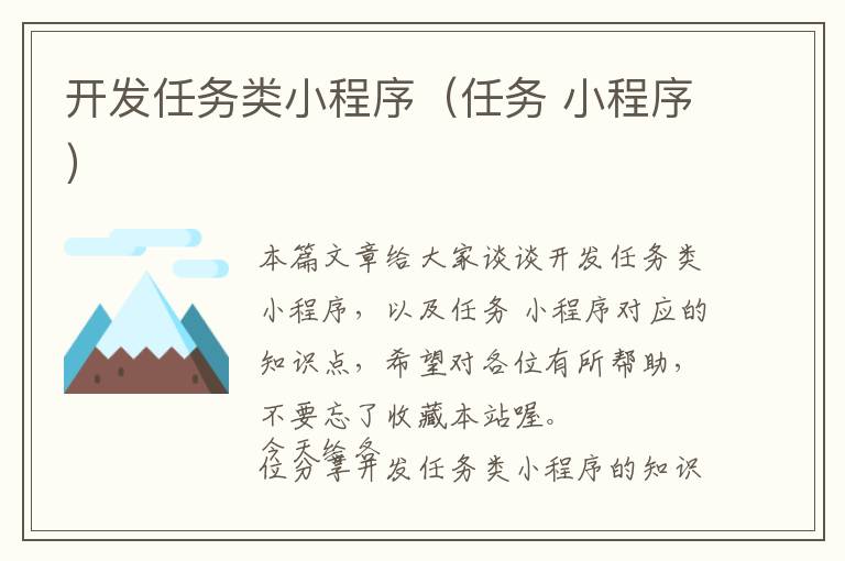 开发任务类小程序(任务 小程序)