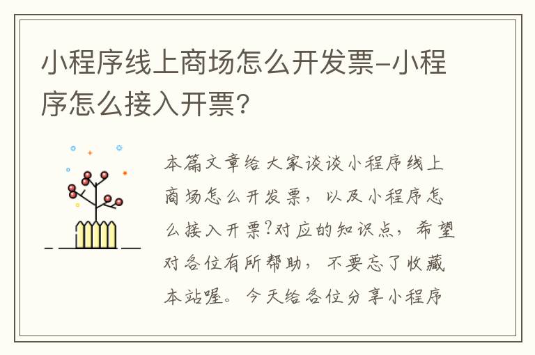 小程序线上商场怎么开发票-小程序怎么接入开票?