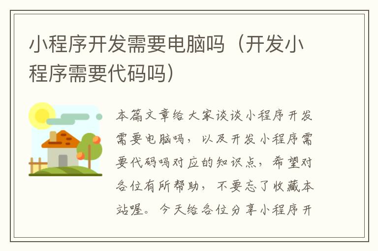 小程序开发需要电脑吗(开发小程序需要代码吗)