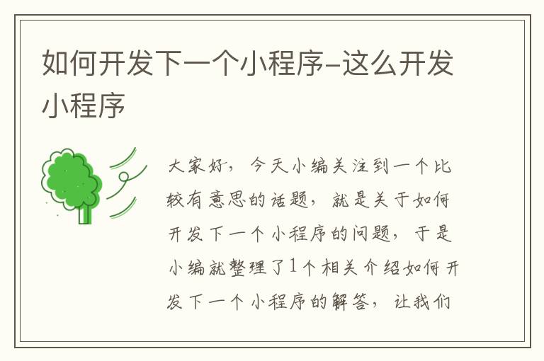 如何开发下一个小程序-这么开发小程序